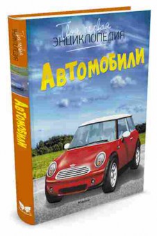 Книга Автомобили, б-10703, Баград.рф